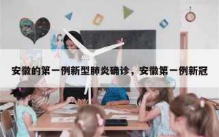 安徽的第一例新型肺炎确诊，安徽第一例新冠