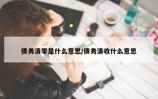 债务清零是什么意思/债务清收什么意思