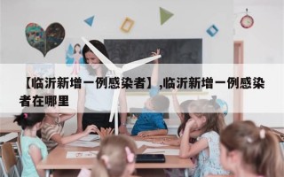 【临沂新增一例感染者】,临沂新增一例感染者在哪里