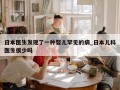 日本医生发现了一种婴儿罕见的病_日本儿科医生很少吗