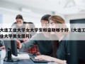 大连工业大学女大学生和宙斯哪个好（大连工业大学美女图片）