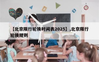【北京限行轮换时间表2025】,北京限行轮换规则
