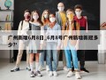 广州新增6月8日_6月8号广州新增新冠多少?'