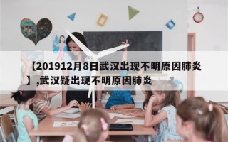 【201912月8日武汉出现不明原因肺炎】,武汉疑出现不明原因肺炎