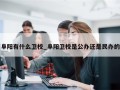 阜阳有什么卫校_阜阳卫校是公办还是民办的