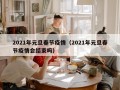 2021年元旦春节疫情（2021年元旦春节疫情会结束吗）