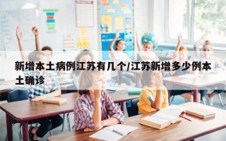 新增本土病例江苏有几个/江苏新增多少例本土确诊