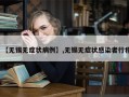 【无锡无症状病例】,无锡无症状感染者行程