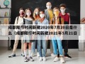 成都限行时间新规2020年7月20日是什么（成都限行时间新规2021年5月21日）