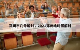 郑州市几号解封，2021郑州啥时候解封