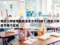 西安三桥疫情最新消息今天封城了/西安三桥属于哪个区域