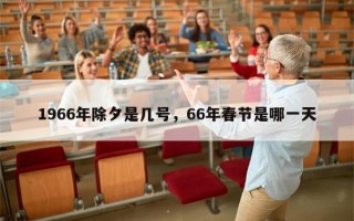 1966年除夕是几号，66年春节是哪一天
