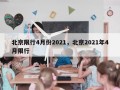 北京限行4月份2021，北京2021年4月限行