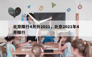 北京限行4月份2021，北京2021年4月限行