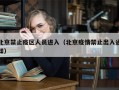 北京禁止疫区人员进入（北京疫情禁止出入通知）