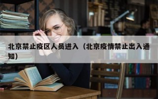 北京禁止疫区人员进入（北京疫情禁止出入通知）