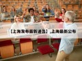 【上海发布最新通告】,上海最新公布