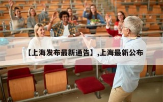 【上海发布最新通告】,上海最新公布