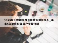 2025年北京积分落户政策会调整什么_未来5年北京积分落户分数预测