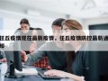 任丘疫情现在最新疫情，任丘疫情防控最新通知