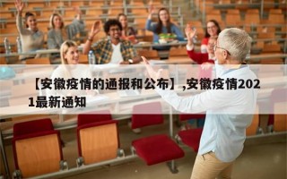 【安徽疫情的通报和公布】,安徽疫情2021最新通知