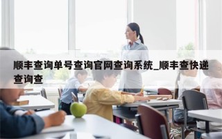 顺丰查询单号查询官网查询系统_顺丰查快递查询查