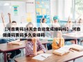 【河南黄码14天会自动变成绿码吗】,河南健康码黄码多久变绿码