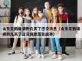 山东无新增病例几天了还没消息（山东无新增病例几天了还没消息怎么回事）