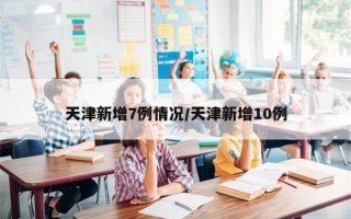 天津新增7例情况/天津新增10例