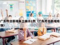广东昨日新增本土确诊1例（广东昨日新增疫情）
