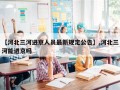 【河北三河进京人员最新规定公告】,河北三河能进京吗