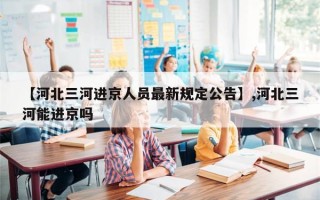 【河北三河进京人员最新规定公告】,河北三河能进京吗