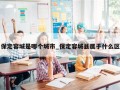 保定容城是哪个城市_保定容城县属于什么区