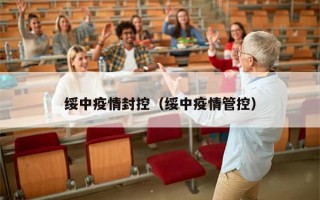 绥中疫情封控（绥中疫情管控）