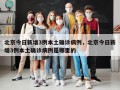 北京今日新增3例本土确诊病例，北京今日新增3例本土确诊病例是哪里的