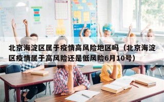 北京海淀区属于疫情高风险地区吗（北京海淀区疫情属于高风险还是低风险6月10号）