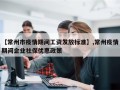 【常州市疫情期间工资发放标准】,常州疫情期间企业社保优惠政策