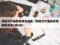 陕西汉中最新疫情发通告（陕西汉中最新疫情最新消息2月4日）