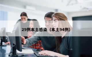 29例本土感染（本土94例）