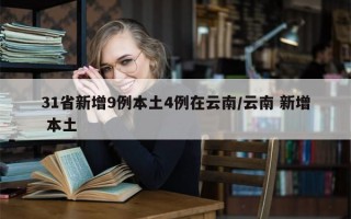 31省新增9例本土4例在云南/云南 新增 本土