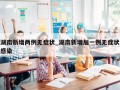 湖南新增两例无症状_湖南新增加一例无症状感染