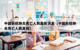 中国新冠肺炎死亡人数最新消息（中国新冠肺炎死亡人数真相）