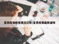 宜宾疫情新增情况公布/宜宾疫情最新通知