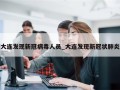 大连发现新冠病毒人员_大连发现新冠状肺炎