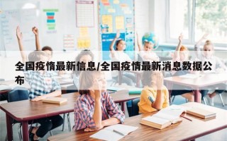全国疫惰最新信息/全国疫情最新消息数据公布