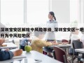 深圳宝安区解除中风险等级_深圳宝安区一地升为中风险地区