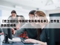 【世卫组织公布新冠变异毒株名单】,世界变异新冠病毒