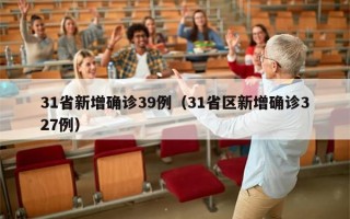 31省新增确诊39例（31省区新增确诊327例）