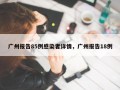 广州报告85例感染者详情，广州报告18例