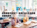 去新疆是否会落下一身病/2021年去新疆会被隔离吗